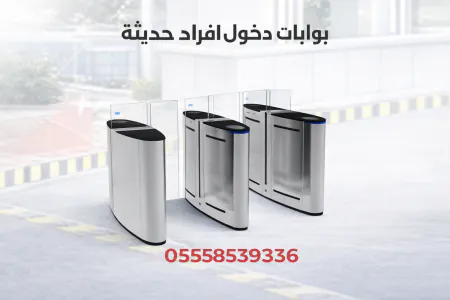 بوابات الكترونية للتحكم بالدخول ببصمة الوجة بجدة