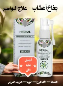 بخاخ علاج البواسير الطبيعي | تخفيف فوري للألم والحرقان والتورم