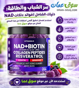 سر الشباب والطاقة: دليلك الشامل لفوائد "علكات NAD+ مع البيوتين" المتوفرة الآن في عمان