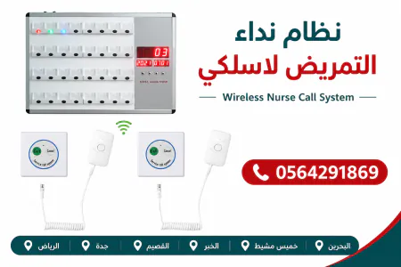 نظام استدعاء الممرضات لسلامة المرضي بالمستشفيات nurse call بالرياض