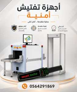 سعر بوابات كشف المعادن وتفتيش الاشخاص المتطورة بالرياض