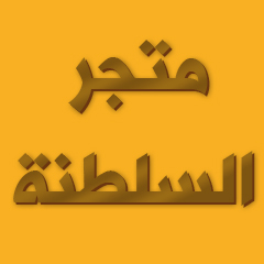 متجر السلطنة